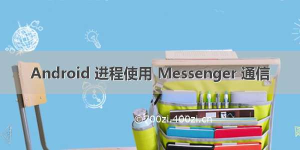 Android 进程使用 Messenger 通信