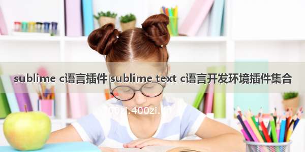 sublime c语言插件 sublime text c语言开发环境插件集合