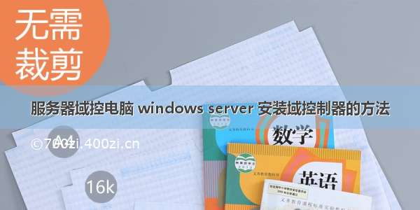 服务器域控电脑 windows server 安装域控制器的方法