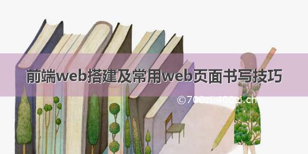 前端web搭建及常用web页面书写技巧