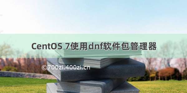 CentOS 7使用dnf软件包管理器