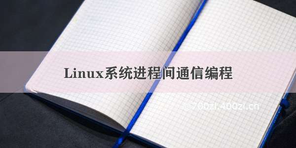 Linux系统进程间通信编程