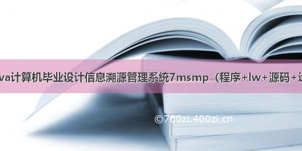 ssm+java计算机毕业设计信息溯源管理系统7msmp（程序+lw+源码+远程部署)