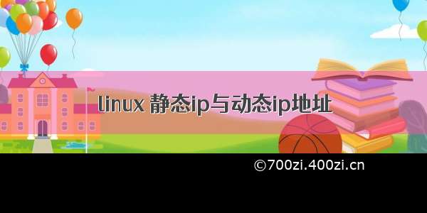 linux 静态ip与动态ip地址