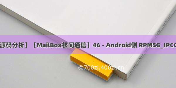 【SemiDrive源码分析】【MailBox核间通信】46 - Android侧 RPMSG_IPCC_RPC驱动分析