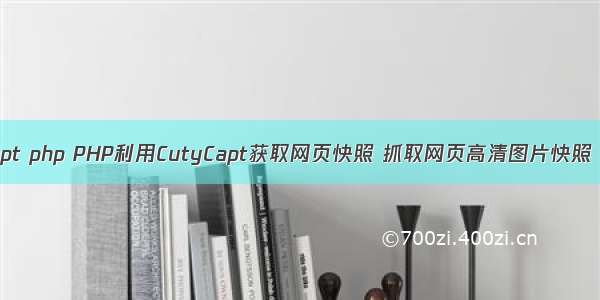 cutycapt php PHP利用CutyCapt获取网页快照 抓取网页高清图片快照（教程）