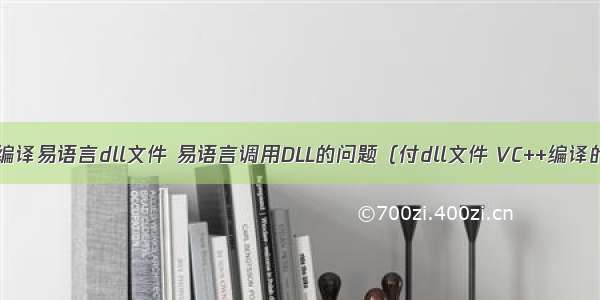 c 编译易语言dll文件 易语言调用DLL的问题（付dll文件 VC++编译的）