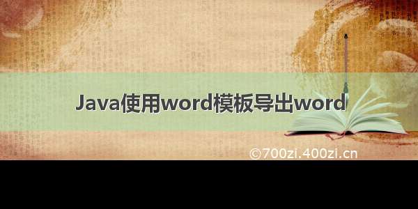 Java使用word模板导出word