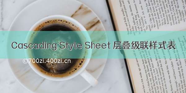 Cascading Style Sheet 层叠级联样式表