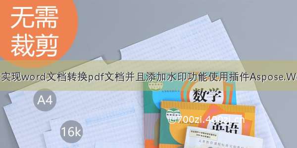 java实现word文档转换pdf文档并且添加水印功能使用插件Aspose.Words