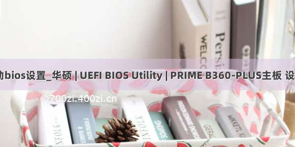 华硕主板无盘启动bios设置_华硕 | UEFI BIOS Utility | PRIME B360-PLUS主板 设置U盘启动教程...