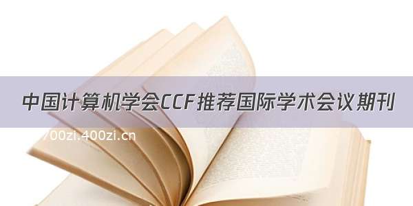 中国计算机学会CCF推荐国际学术会议期刊