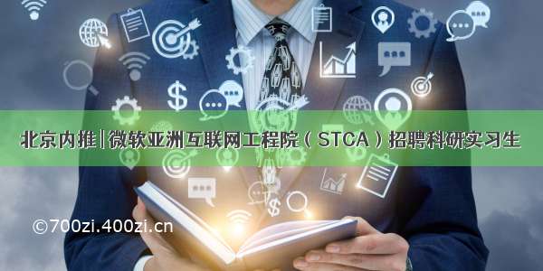 北京内推 | 微软亚洲互联网工程院（STCA）招聘科研实习生