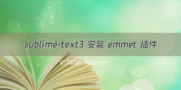 sublime-text3 安装 emmet 插件