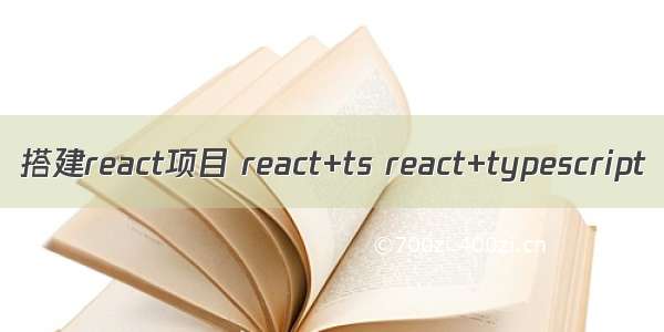 搭建react项目 react+ts react+typescript