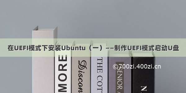 在UEFI模式下安装Ubuntu（一）——制作UEFI模式启动U盘