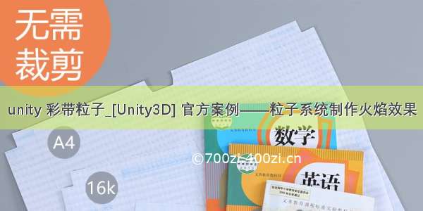 unity 彩带粒子_[Unity3D] 官方案例——粒子系统制作火焰效果