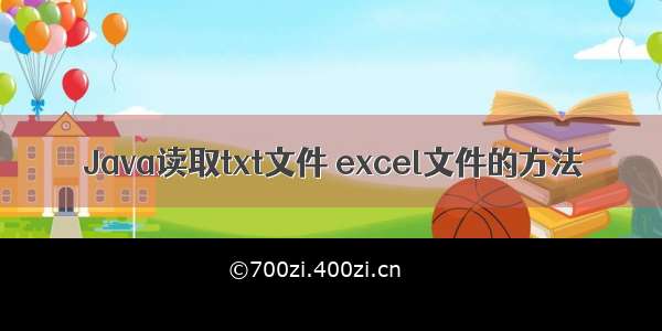 Java读取txt文件 excel文件的方法