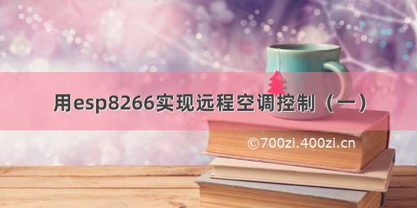 用esp8266实现远程空调控制（一）