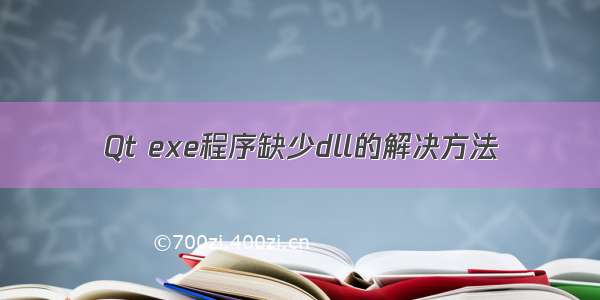 Qt exe程序缺少dll的解决方法