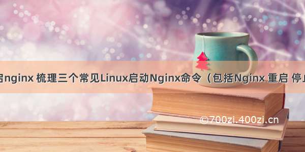 linux lnmp重启nginx 梳理三个常见Linux启动Nginx命令（包括Nginx 重启 停止 启动命令）...