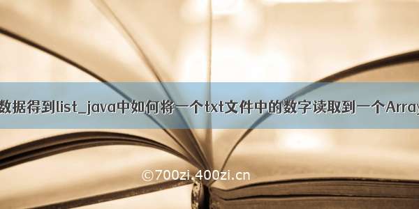 Java根据txt文件数据得到list_java中如何将一个txt文件中的数字读取到一个ArrayList集合中？...