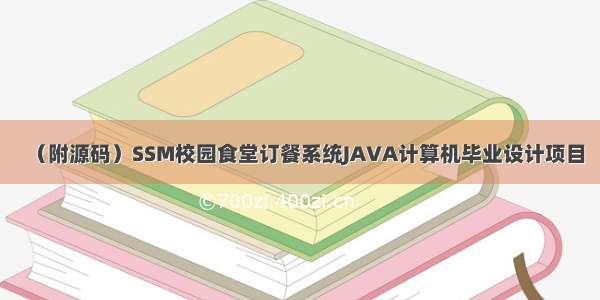 （附源码）SSM校园食堂订餐系统JAVA计算机毕业设计项目