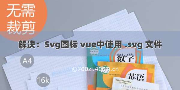 解决：Svg图标 vue中使用 .svg 文件