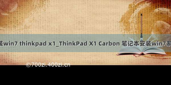 carbon安装win7 thinkpad x1_ThinkPad X1 Carbon 笔记本安装win7系统操作教程