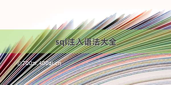 sql注入语法大全