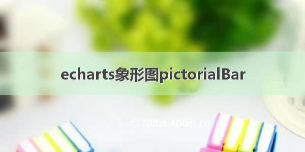 echarts象形图pictorialBar