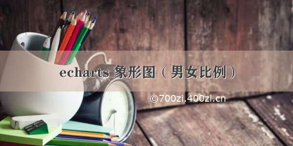 echarts 象形图（男女比例）