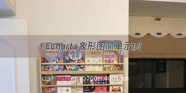 Echarts象形图简单示例