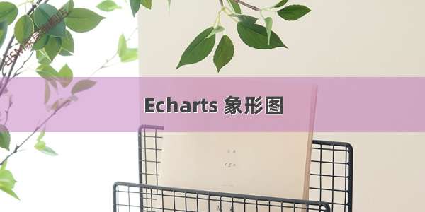 Echarts 象形图