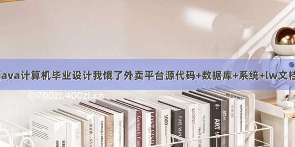 java计算机毕业设计我饿了外卖平台源代码+数据库+系统+lw文档