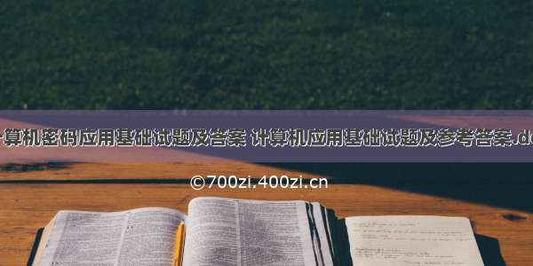 计算机密码应用基础试题及答案 计算机应用基础试题及参考答案.doc