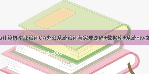 java计算机毕业设计OA办公系统设计与实现源码+数据库+系统+lw文档