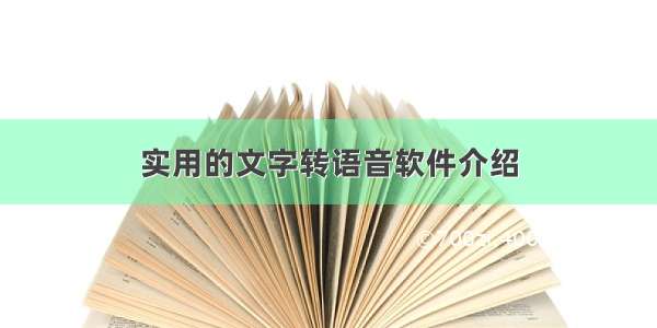 实用的文字转语音软件介绍