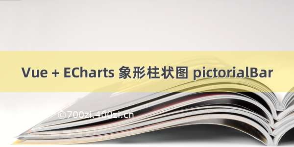 Vue + ECharts 象形柱状图 pictorialBar