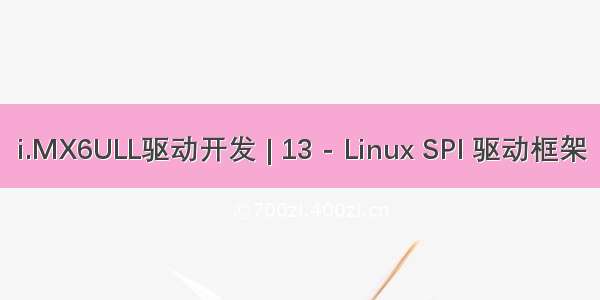 i.MX6ULL驱动开发 | 13 - Linux SPI 驱动框架