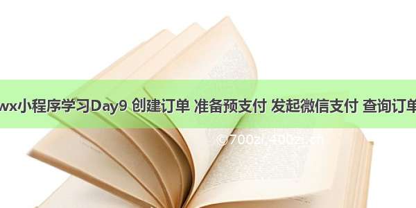 wx小程序学习Day9 创建订单 准备预支付 发起微信支付 查询订单