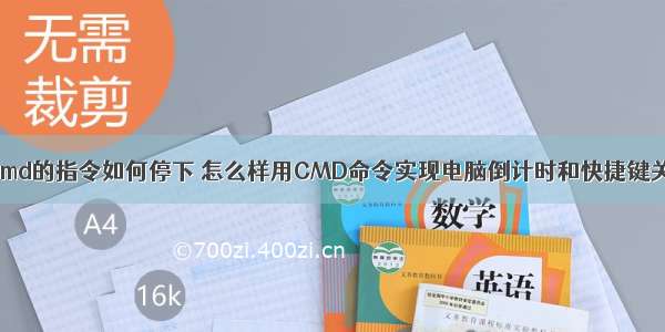 计算机中cmd的指令如何停下 怎么样用CMD命令实现电脑倒计时和快捷键关机操作...