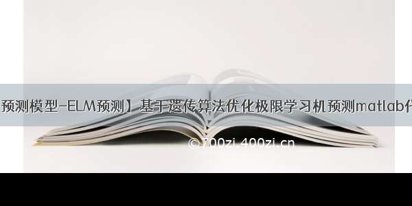 【预测模型-ELM预测】基于遗传算法优化极限学习机预测matlab代码