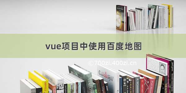 vue项目中使用百度地图