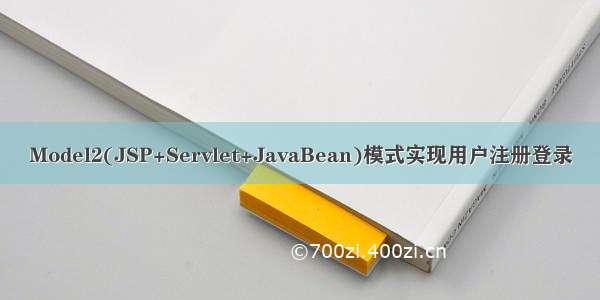 Model2(JSP+Servlet+JavaBean)模式实现用户注册登录