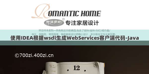 使用IDEA根据wsdl生成WebServices客户端代码-Java