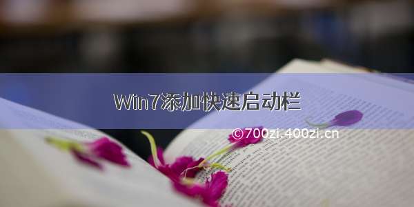 Win7添加快速启动栏