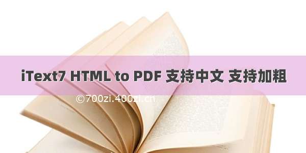 iText7 HTML to PDF 支持中文 支持加粗