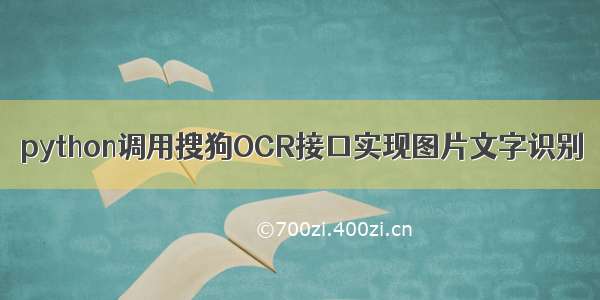 python调用搜狗OCR接口实现图片文字识别