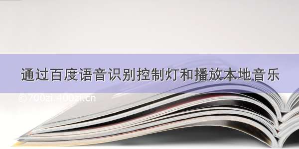 通过百度语音识别控制灯和播放本地音乐